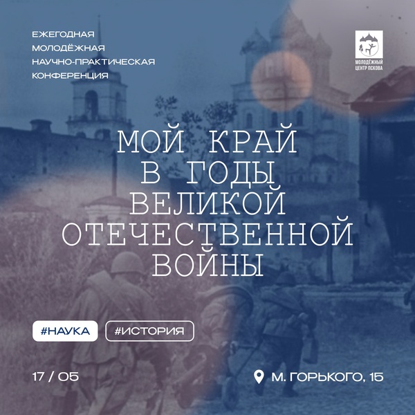 Молодёжная научно-практическая конференция «Мой край в годы Великой Отечественной войны»