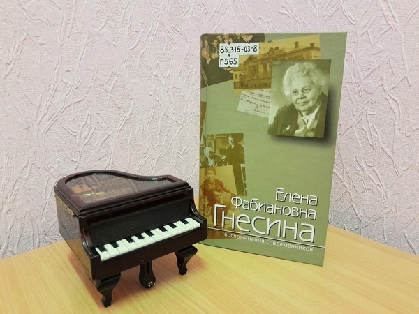 Выставка «Елена Фабиановна Гнесина. Легенда в музыке»