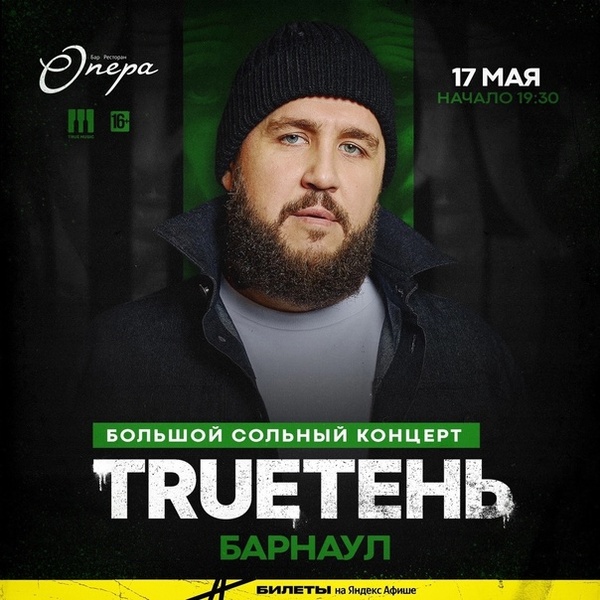 Концерт TRUEтень в Барнауле