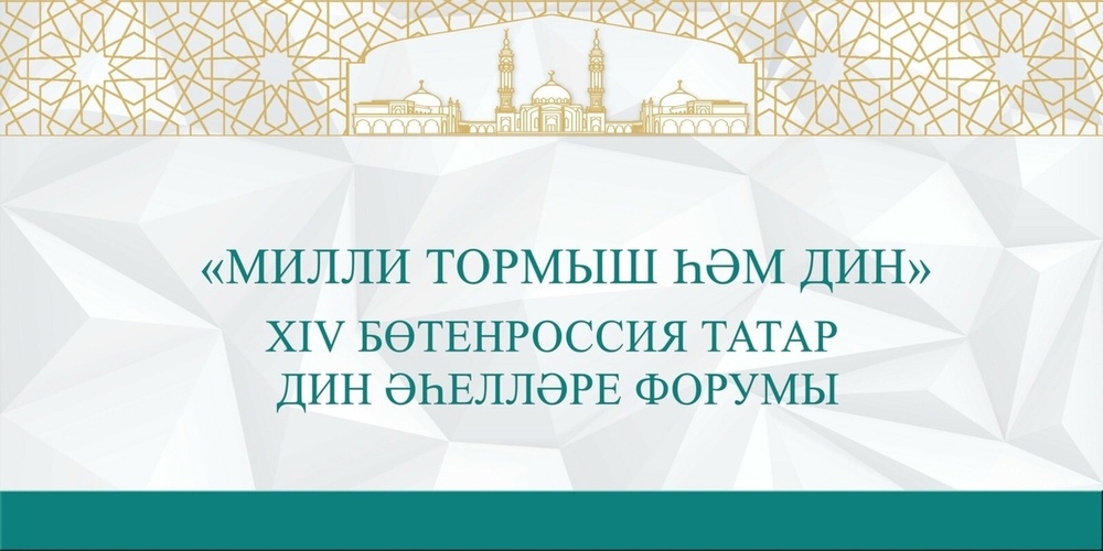 XIV Всероссийский форум татарских религиозных деятелей