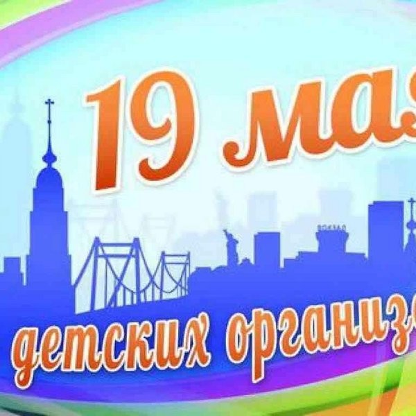 День детских общественных организаций России