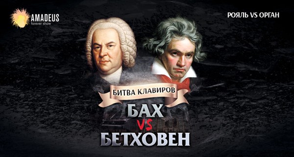 Бах vs Бетховен. Орган vs Рояль