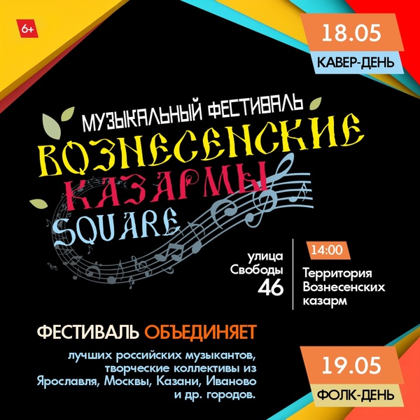 Музыкальный фестиваль "Вознесенские казармы.SQUARE"
