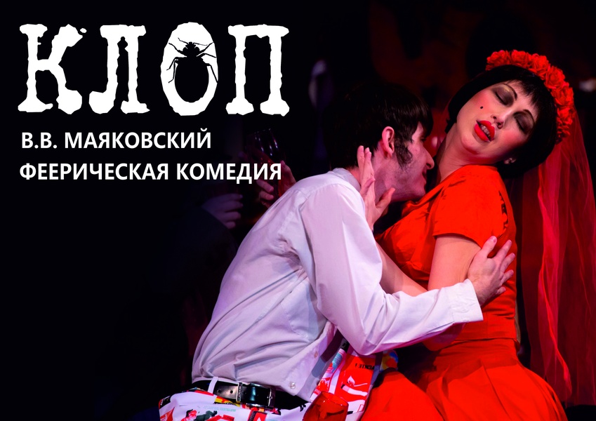 Спектакль «КЛОП»