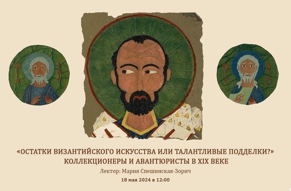 Остатки византийского искусства или талантливые подделки? Коллекционеры и авантюристы в XIX веке