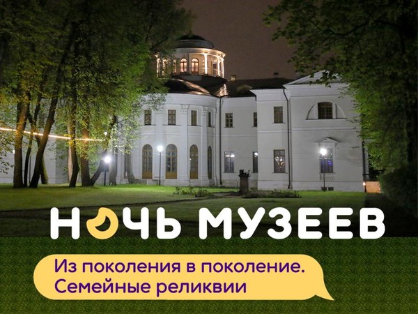 Международный день музеев и акция «Ночь музеев»