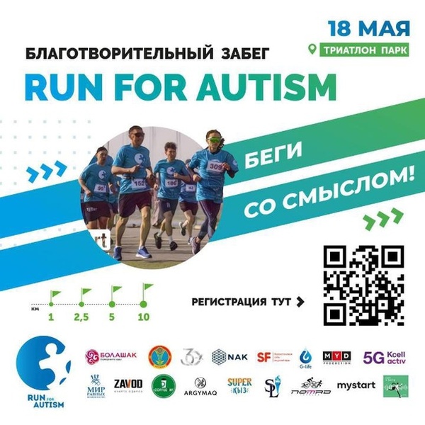 Благотворительный забег «Run for Autism»