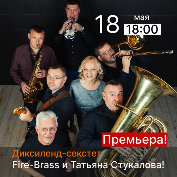 Диксиленд-секстет
Fire-Brass и Татьяна Стукалова