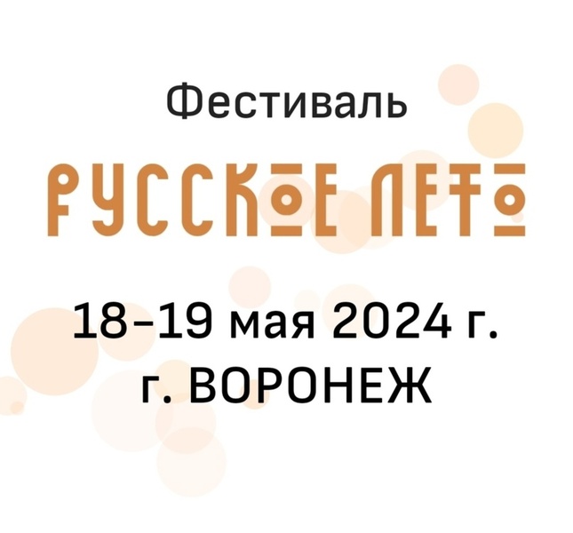 Русское лето – 2024