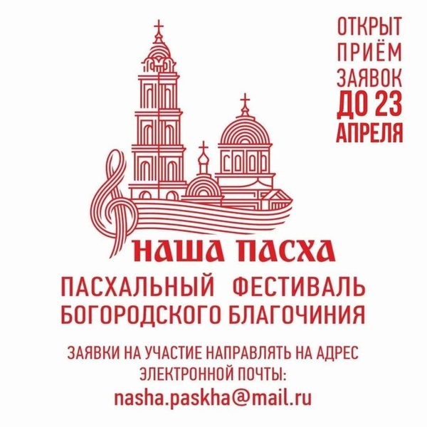 XII Пасхальный фестиваль Богородского благочиния «НАША ПАСХА»