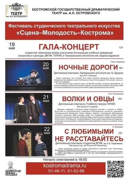 Фестиваль студенческого театрального искусства «Сцена–Молодость–Кострома»