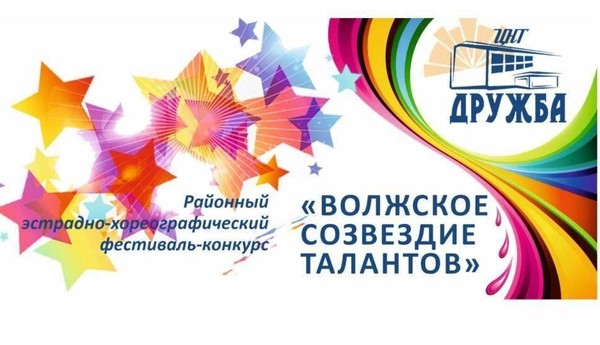 Районный фестиваль-конкурс «Волжское созвездие талантов»