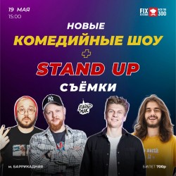 Съёмки Stand Up от StandUp_Msk