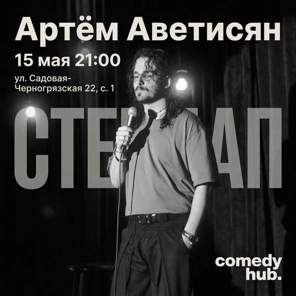 Сольный концерт Артёма Аветисяна