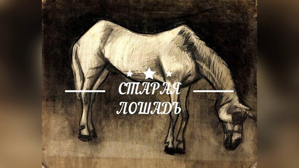 Комментированное чтение «Астафьев «Старая лошадь»»