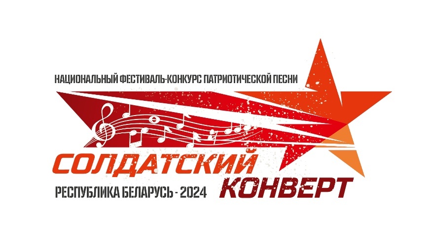 Национальный фестиваль-конкурс патриотической песни "Солдатский конверт - 2024"