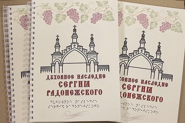 Книжная выставка рельефно-графических изданий «Духовное наследие Сергия Радонежского»