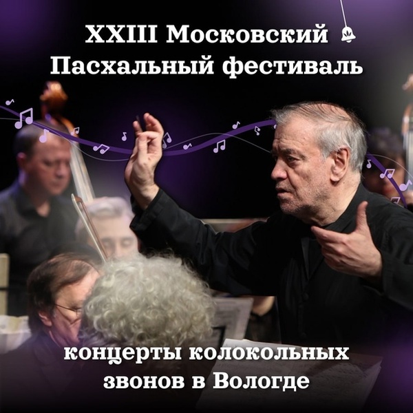 XXIII Московский Пасхальный фестиваль в Вологде