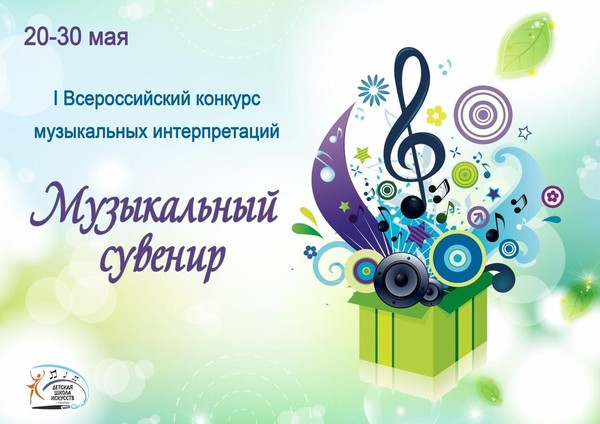 I Всероссийский конкурс музыкальных интерпретаций<<Музыкальный сувенир>>
