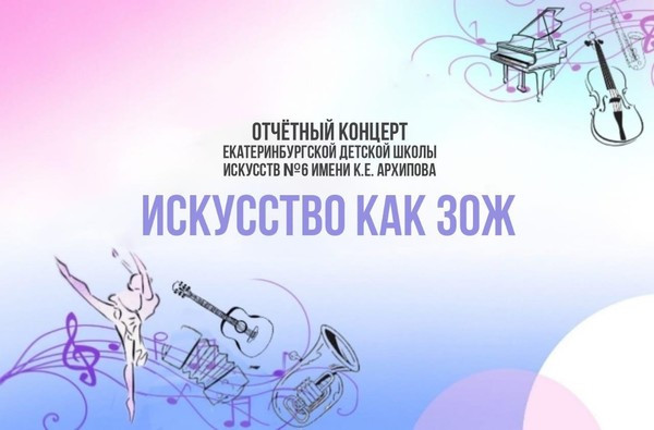 Отчетный концерт ЕДШИ № 6 имени К.Е. Архипова «Искусство как ЗОЖ»