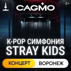 Оркестр «CAGMO» – K-Pop Symphony: Stray Kids