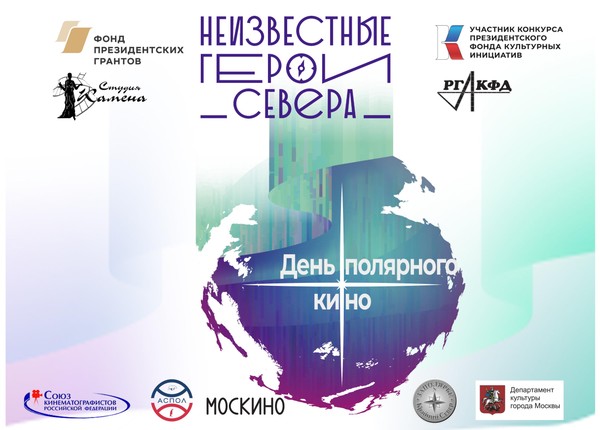 Общероссийская акция «День полярного кино»
