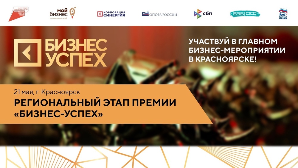 Национальная предпринимательская премия "Бизнес-Успех" - региональный этап в Красноярске