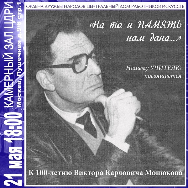 ​«На то и ПАМЯТЬ нам дана...» к 100-летию Виктора Карловича МОНЮКОВА