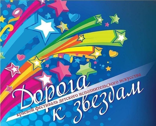 Фестиваль детского исполнительского искусства «Дорога к звездам»