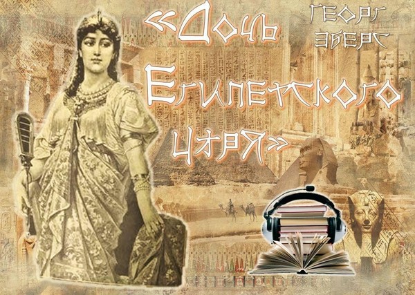 Аудио-книга «Дочь Египетского царя»