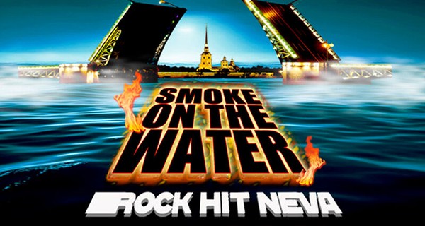 Smoke on the water, рок-вахта в Дельте Невы. На маршруте «Большое Петербургское кольцо»