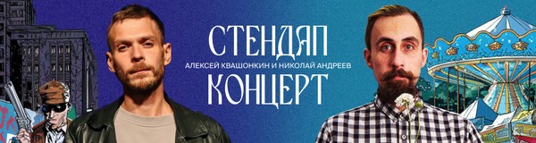 Стендап-концерт Алексея Квашонкина и Николая Андреева