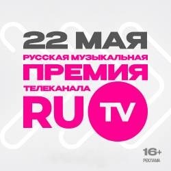 Русская музыкальная премия телеканала RU.TV 2024