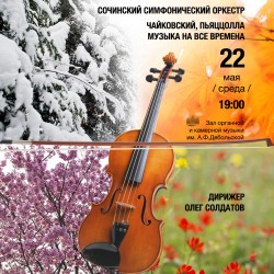 Сочинский симфонический оркестр «Музыка на все времена»