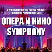 Опера и Кино Symphony