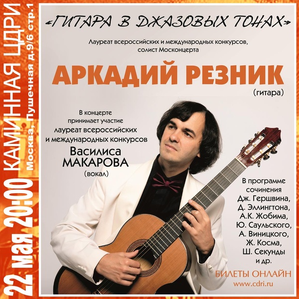 Аркадий Резник — «Гитара в джазовых тонах»