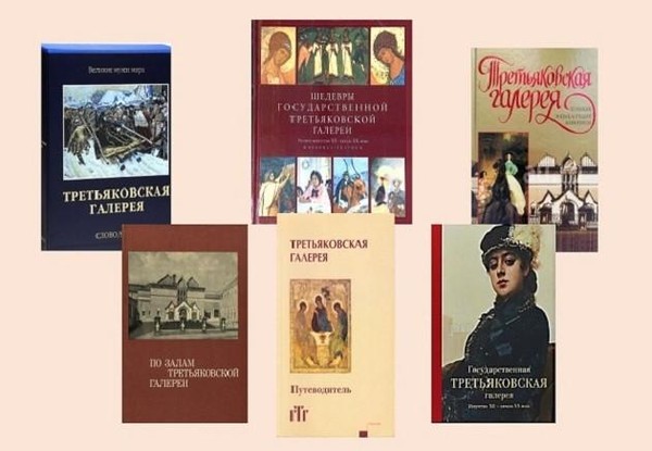 Книжная выставка «Третьяковка: история и коллекции»