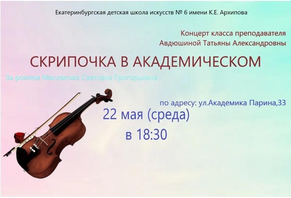 Отчетный концерт преподавателя Авдюшиной Татьяны Александровны «Скрипочка в Академическом»