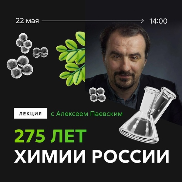 Открытая лекция по химии: 275 лет химии в России