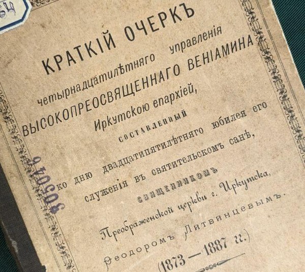 Выставка «К истории Иркутской епархии»