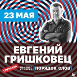 Евгений Гришковец. Монолог-концерт «Порядок слов»