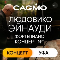 Оркестр «Cagmo» – Фортепианный концерт Людовико Эйнауди №1