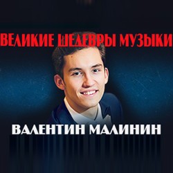 Валентин Малинин «Рахманинов Гала»