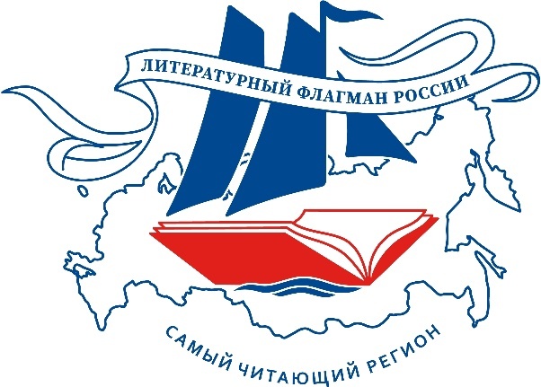 Фестиваль-форум «Литературный флагман России»