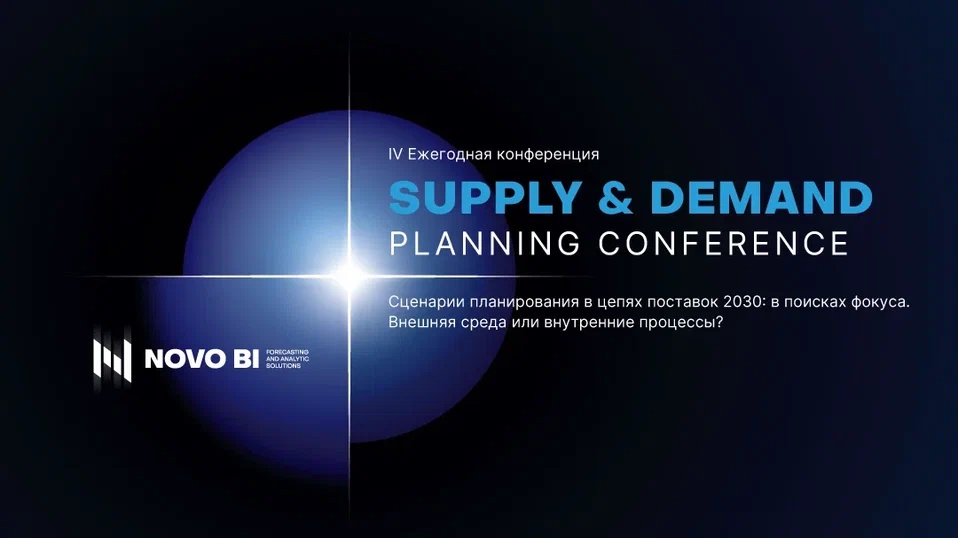 Supply&Demand Planning Conference