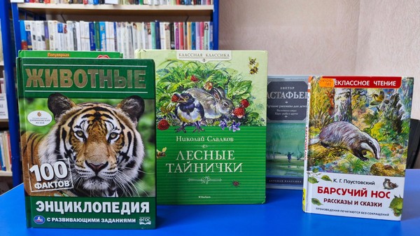 Книжная выставка «Удивительный мир животных»
