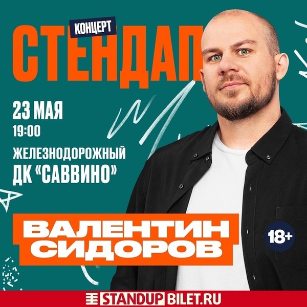 Сольный StandUp-концерт Валентина Сидорова