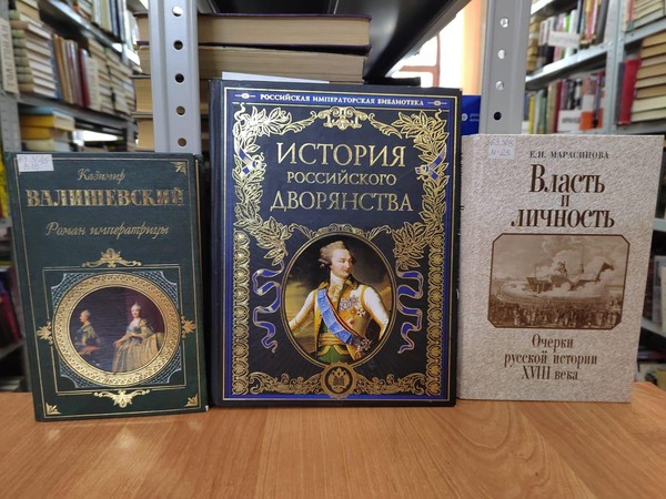 Лекция «Екатерина II – Великая русская императрица»