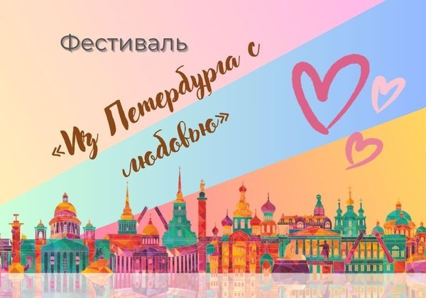 Фестиваль «Из Петербурга с любовью»