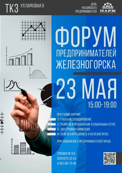 Форум предпринимателей Железногорска
